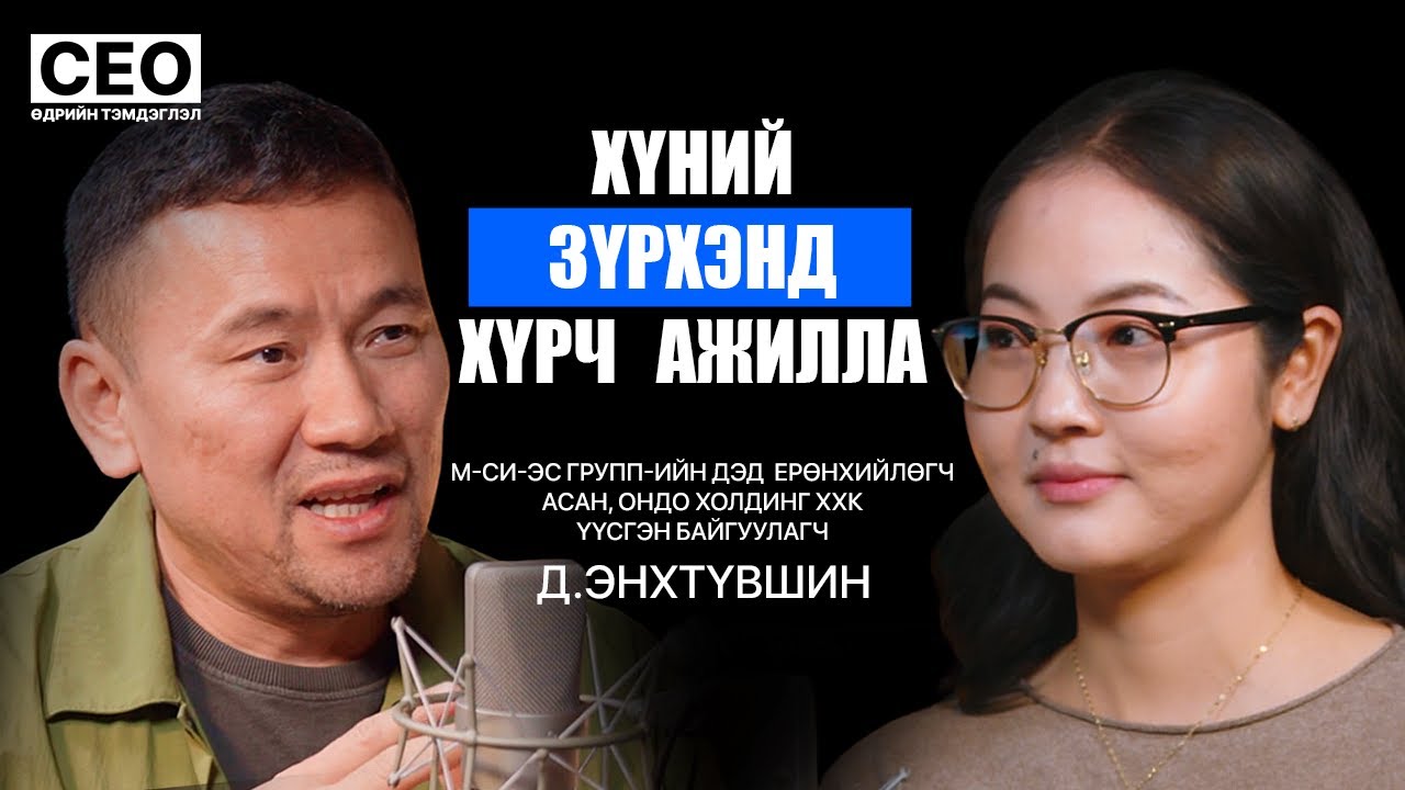CEO-ийн өдрийн тэмдэглэл: Д.Энхтүвшин | М-Си-Эс группийн Дэд ерөнхийлөгч асан | S1EP11
