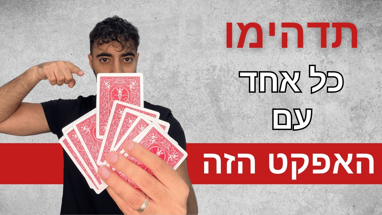 קסם קלפים בלתי אפשרי שידהים את כולם נחשף!