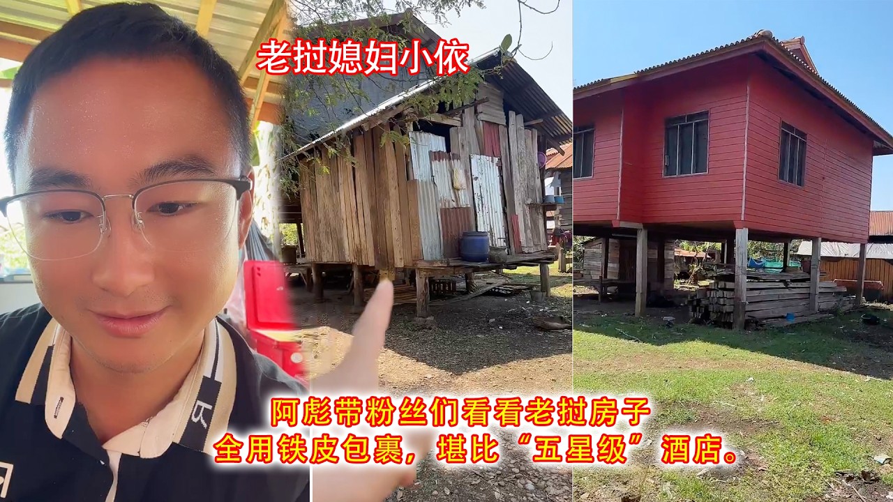 阿彪带粉丝们看看老挝房子，全用铁皮包裹，堪比“五星级”酒店。