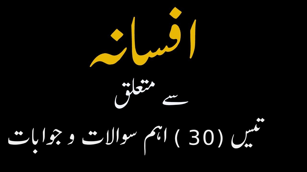 Afsana|افسانہ|Urdu afsana Nigar|Related Questions|NTA UGC NET JRF|URDU PSC|TET|SET|UPSC|30 Questions