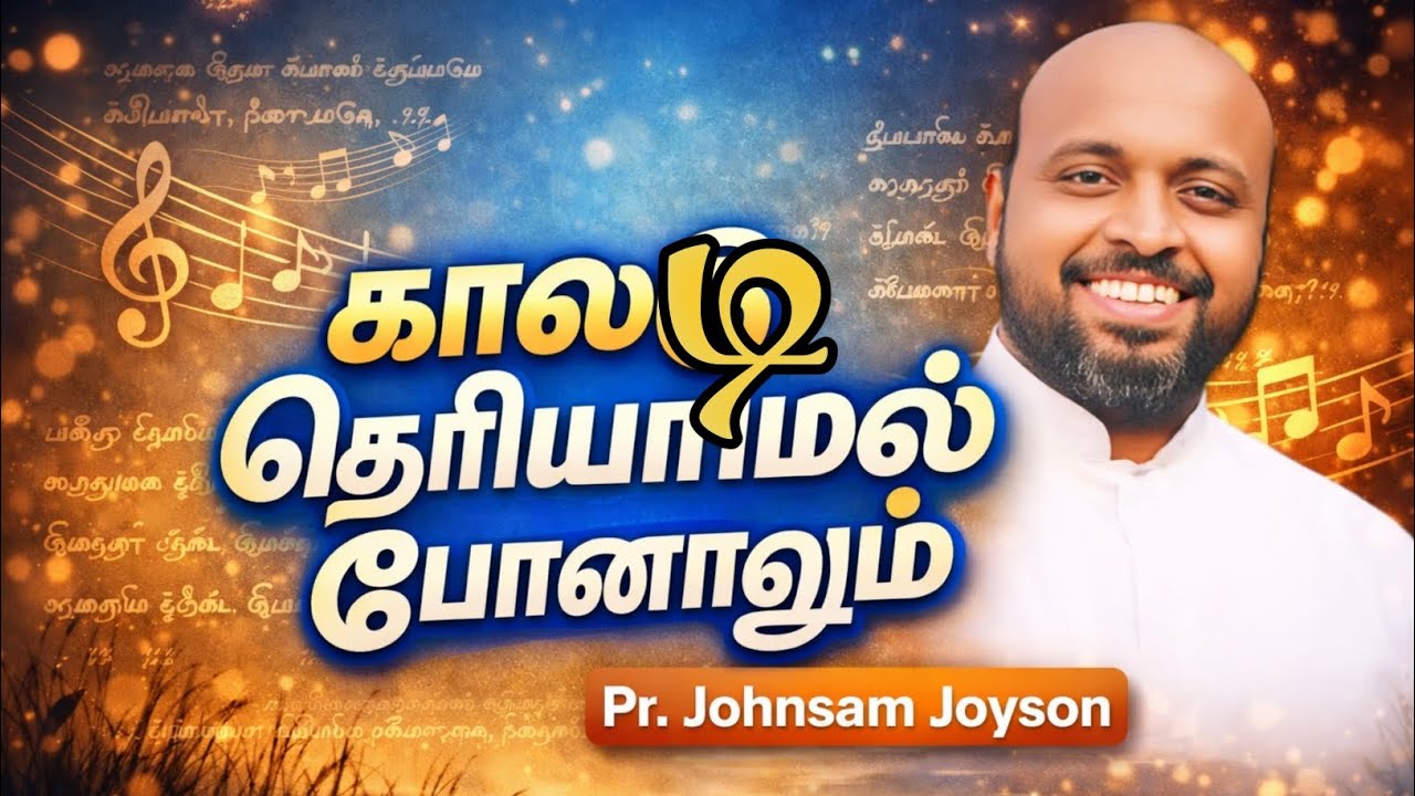 Kalady theriyamal ponalum| காலடி தெரியாமல் போனாலும்| Pr. Johnsam joyson 