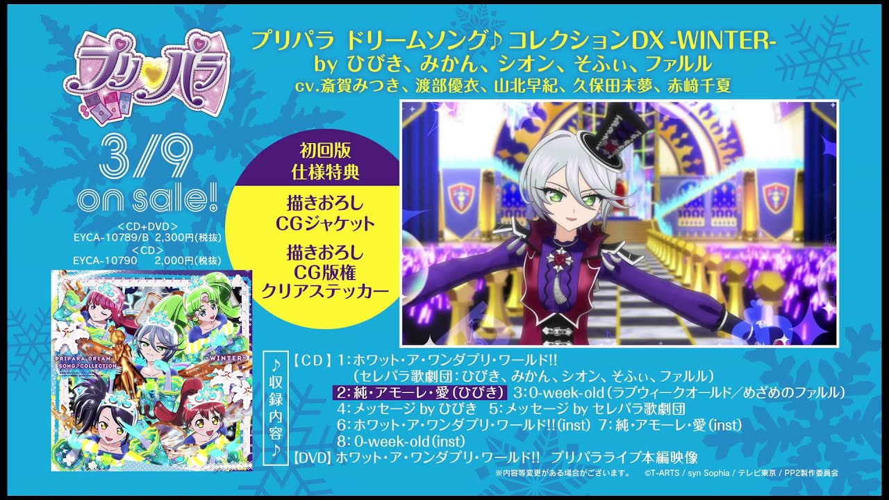「プリパラ ドリームソング♪コレクションDX　–WINTER-」試聴映像