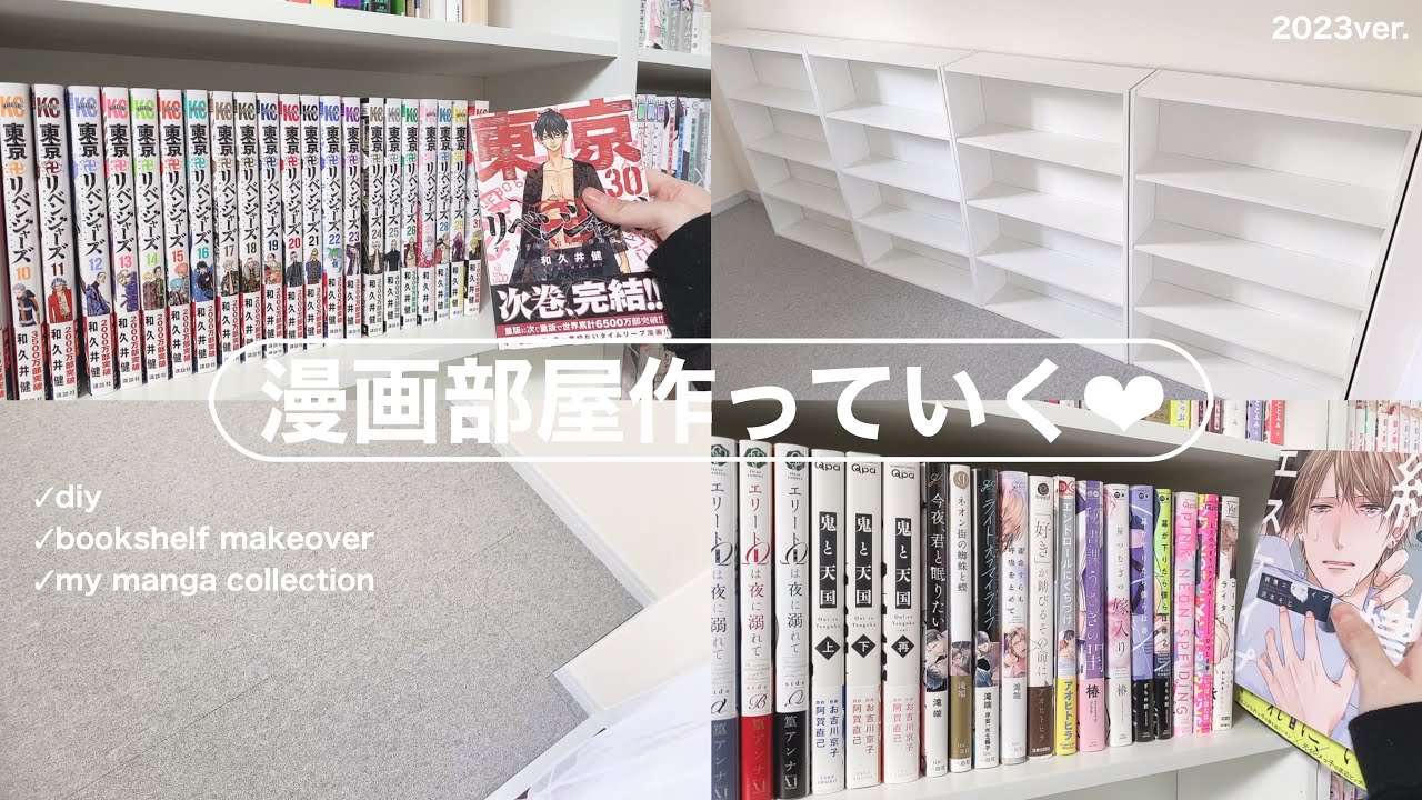 念願の漫画部屋作り.ᐟ .ᐟDIY+本棚組み立て📚⌇漫画,CD,DVD収納୨୧⑅*.〘2023ver.〙