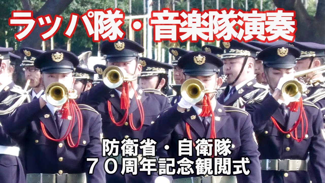 ♪この国は♪ 第1音楽隊・第12音楽隊・第1師団ラッパ隊のコラボ演奏 防衛省・自衛隊70周年記念観閲式