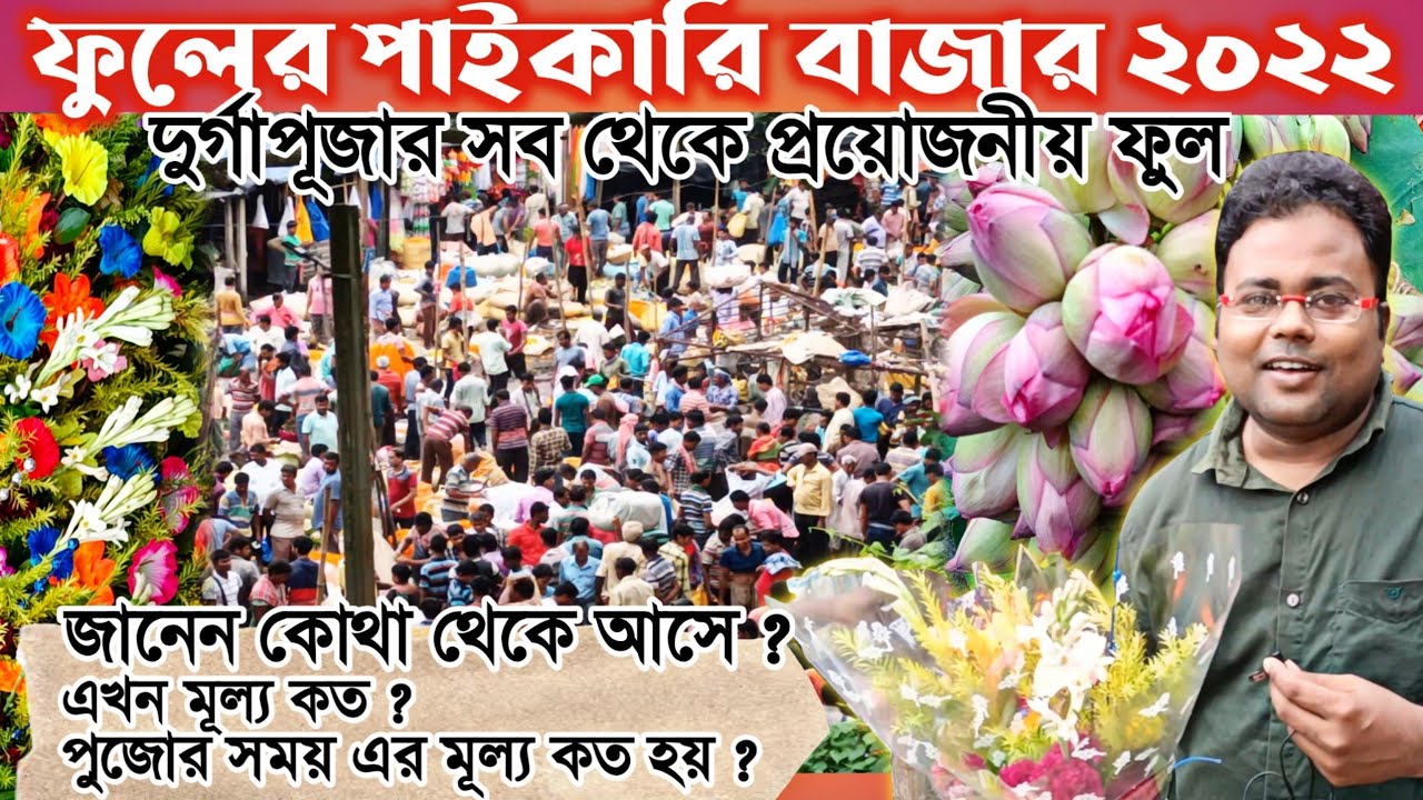 💐🌹🌷Kolaghat Flower Market 2022/Wholesale Flower Market/সবথেকে কম দামে পদ্ম ফুলের বাজার/थोक फूल बाजार