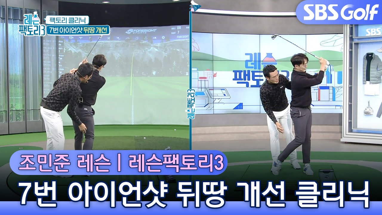 [레슨팩토리]7번 아이언 목표 비거리 150m & 뒤땅 개선 클리닉