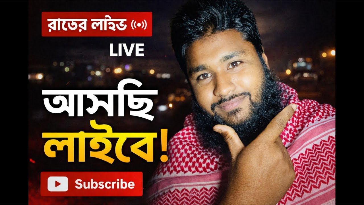 চলে আসলাম রাতের আড্ডায় 🥰