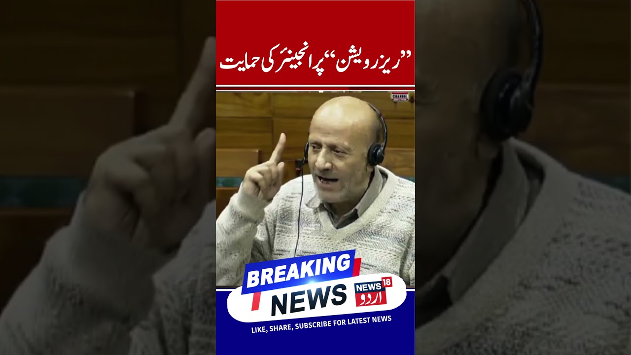 Engineer Rashid Writes to Amit Shah Over Reservation Issue in Jammu and Kashmir | News 18 Urdu