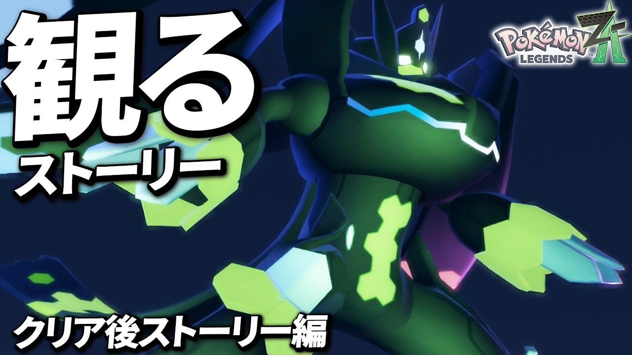 【Pokémon LEGENDS Z-A】クリア後ストーリーまとめ(ボス戦以外の戦闘カット)【Switch2】【ポケモンレジェンズza】
