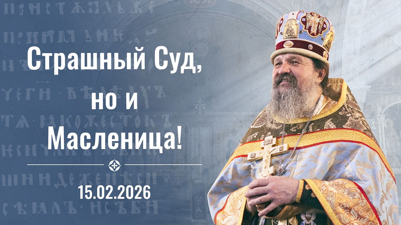 Встреча с Богом — это встреча с ближним. Проповедь о. Андрея на СРЕТЕНИЕ. 15 февраля 2026 г.
