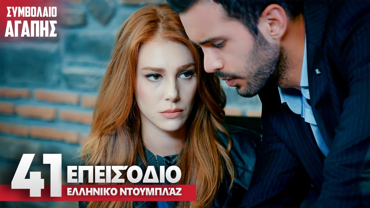 Συμβολαιο Αγαπης Επεισόδιο 41 | με ελληνικούς υπότιτλους | Kiralık Ask