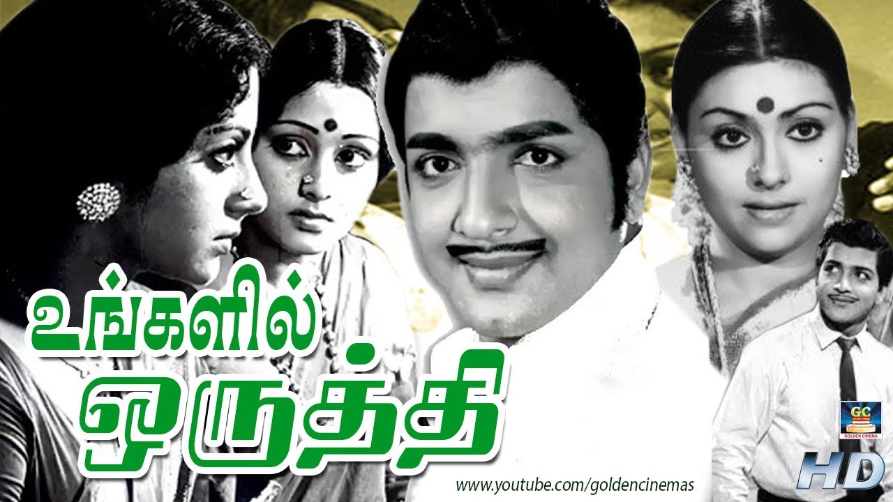 பெண்களுக்கான சூப்பர்ஹிட் திரைப்படம் உங்களில் ஒருத்தி | Ungalil Oruthi Superhit Movie Full HD