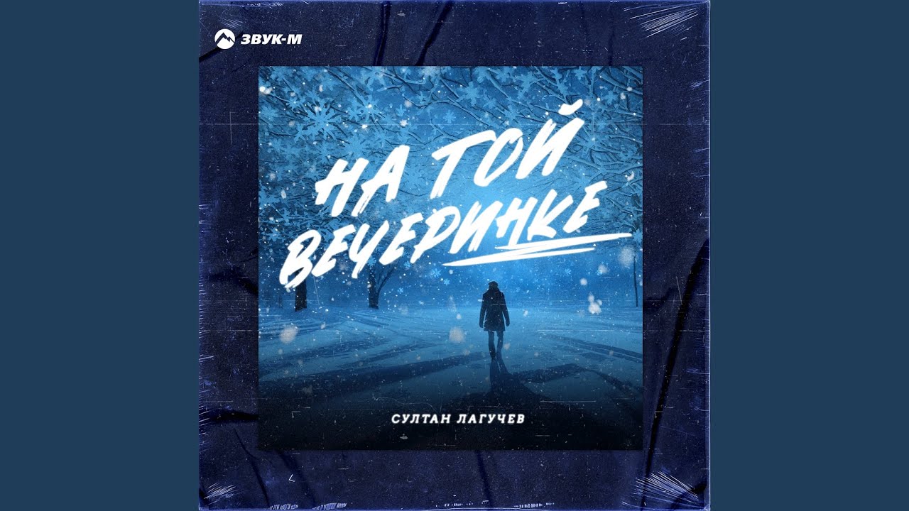На той вечеринке