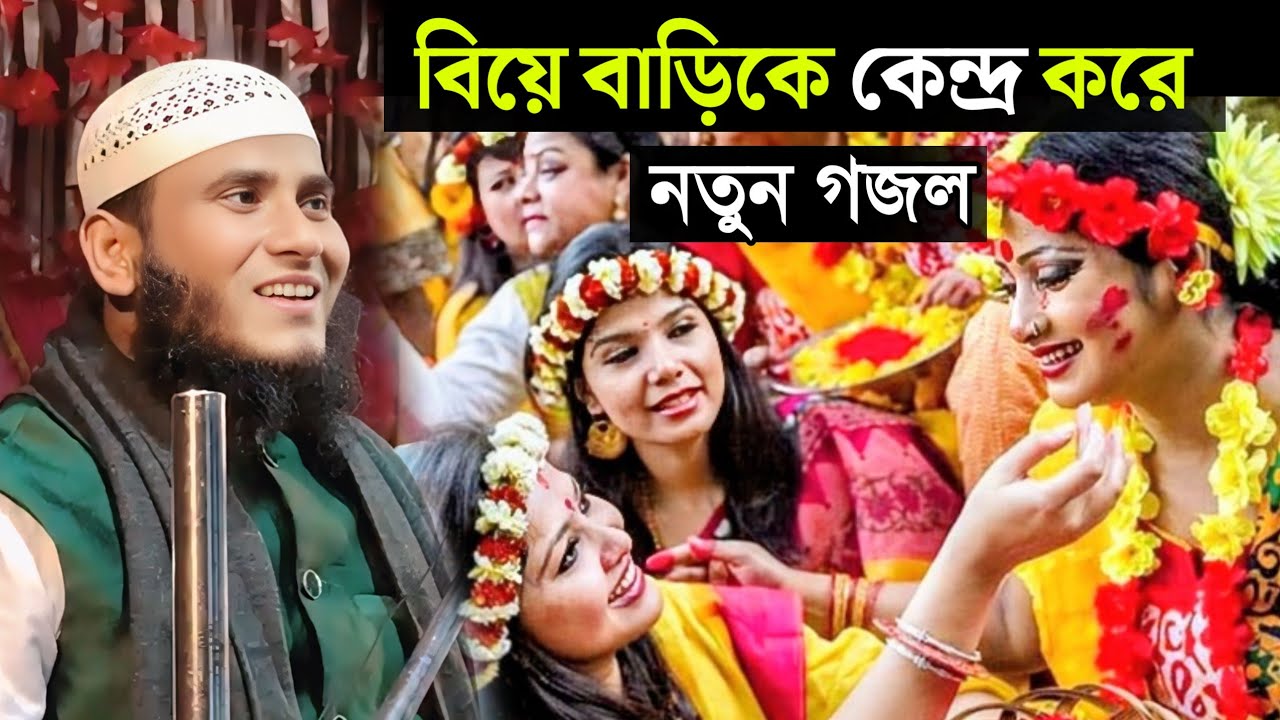 Maulana Matiur Rahman Ghazal | বিয়ে বাড়িকে কেন্দ্র করে নতুন গজল | একবার তোরা ভাবলি নারে