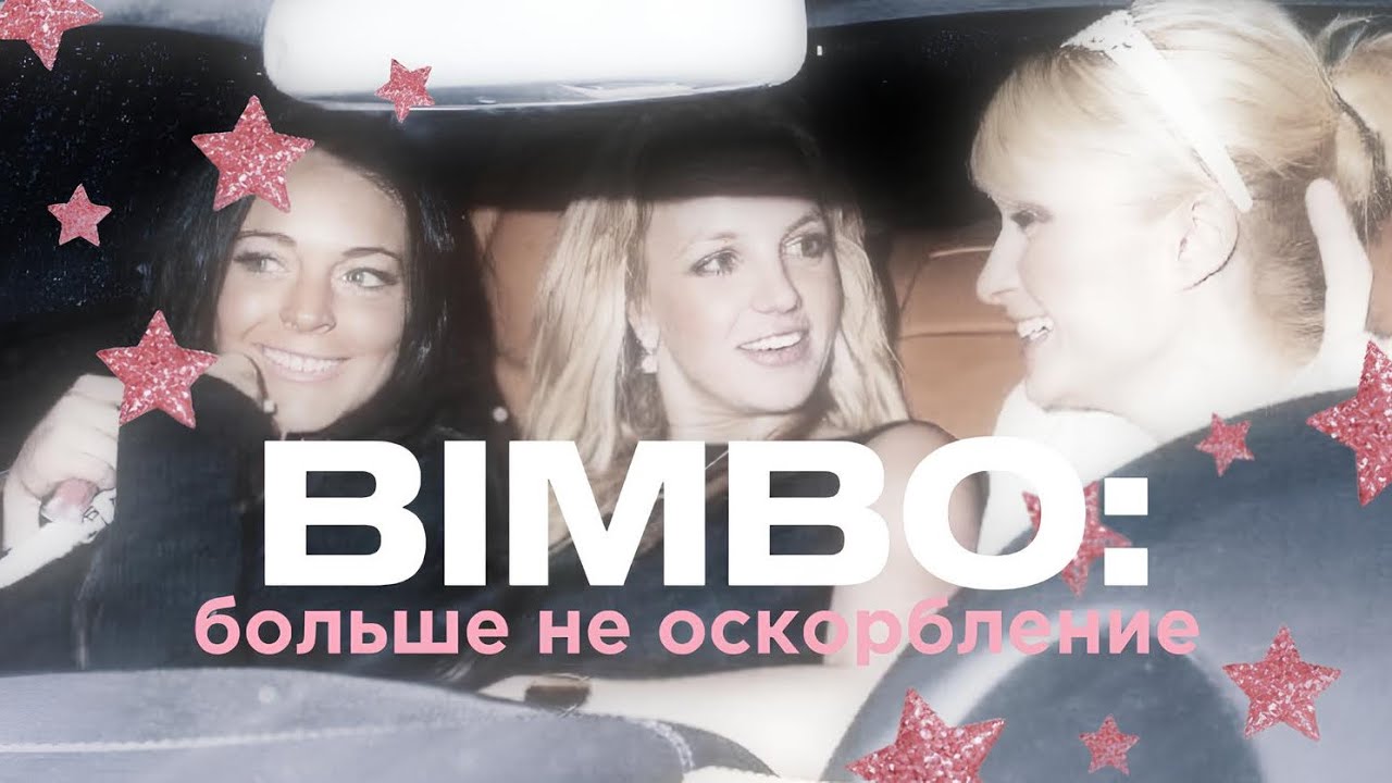 bimbocore: возрождение культа нулевых