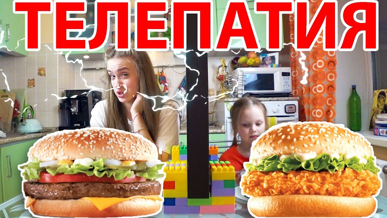 ТЕЛЕПАТИЯ БУРГЕР ЧЕЛЛЕНДЖ  Угадай Если Сможешь/ Telepathy BURGER Challenge