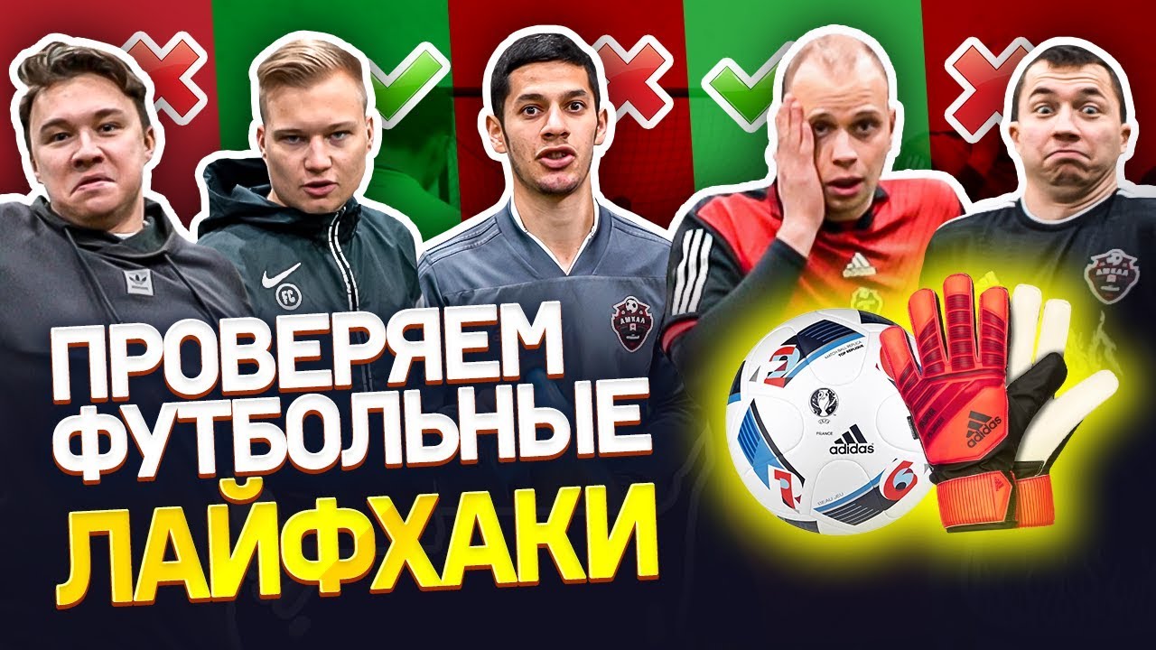 проверили ФУТБОЛЬНЫЕ ЛАЙФХАКИ | ЭТО РЕАЛЬНО РАБОТАЕТ | Поцеловал бутсу и снял перчатки перед ударом