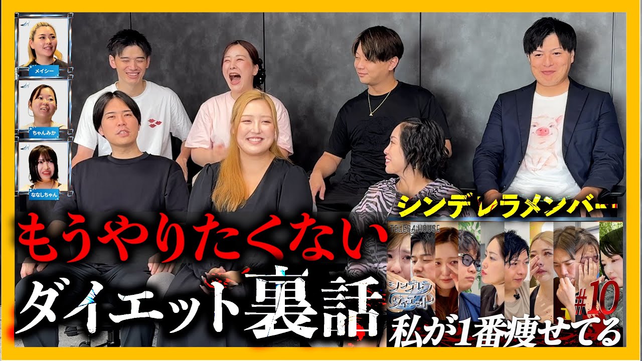総再生100万超のシンデレラダイエットメンバーが集結し裏側を語る！