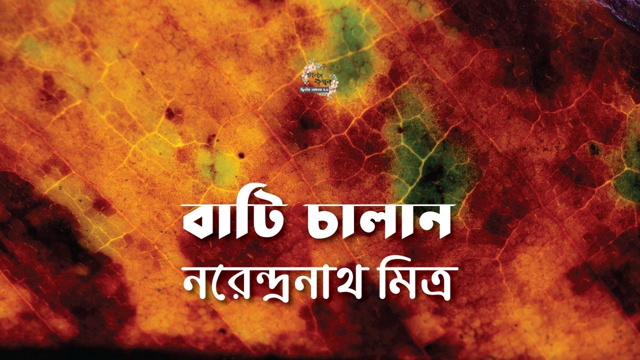 বাটি চালান  | নরেন্দ্রনাথ মিত্র | Narendranath Mitra | | বাংলা ছোট গল্প | Bangla Audio Story