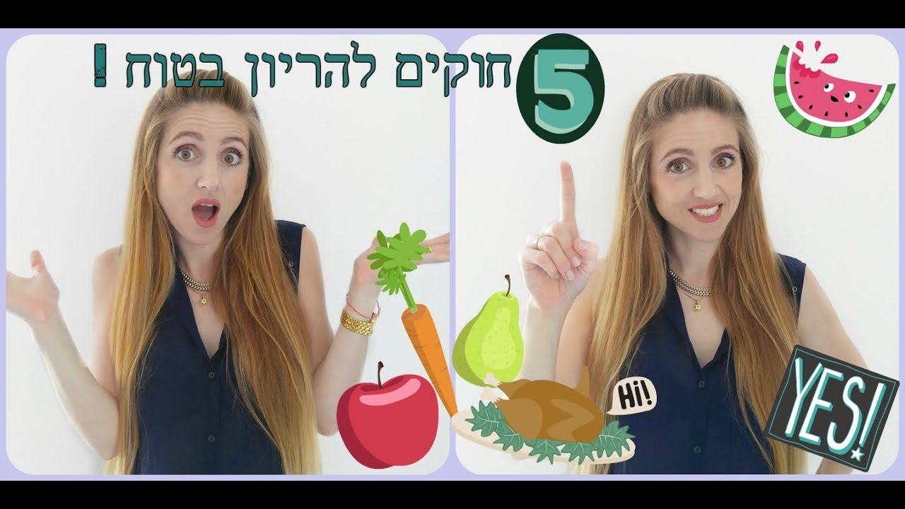 קרן אביאל -  חמשת החוקים לתזונה בטוחה בהריון