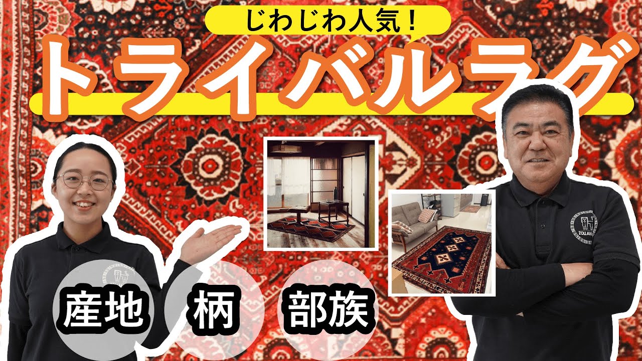 【徹底解説】トライバルラグってどんな絨毯？