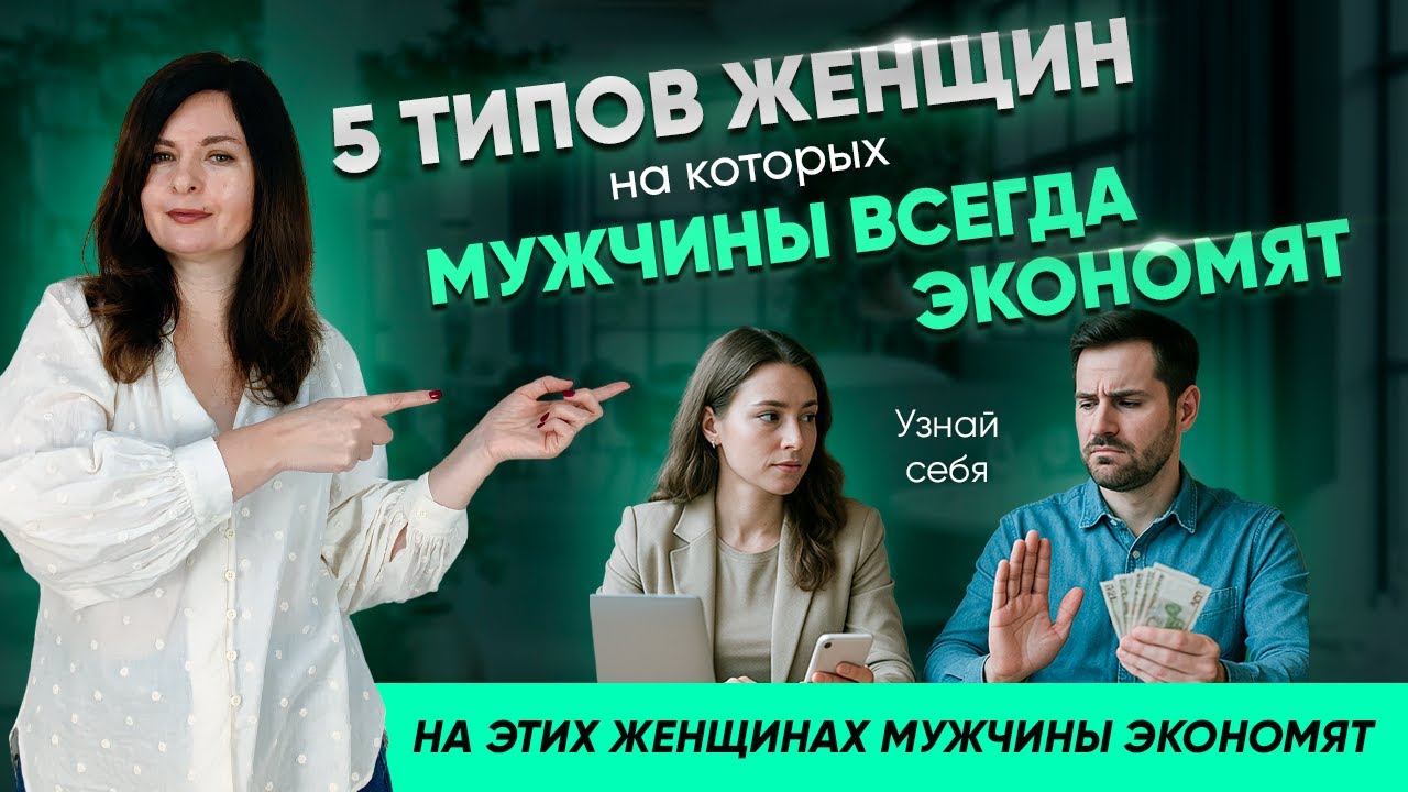 5 типов женщин, на которых МУЖЧИНЫ ВСЕГДА ЭКОНОМЯТ. Узнай себя