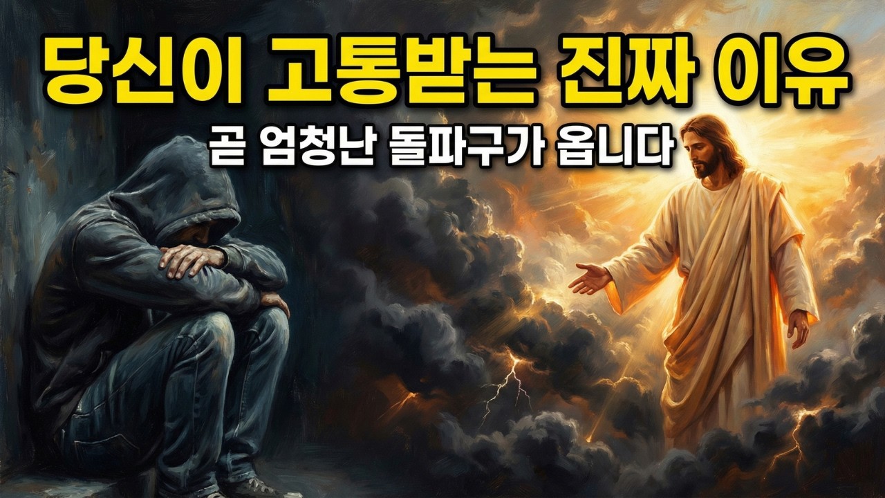당신의 위대한 영적 승진 직전, 하나님께서 인내를 시험하시는 진짜 이유 (2026 예언)