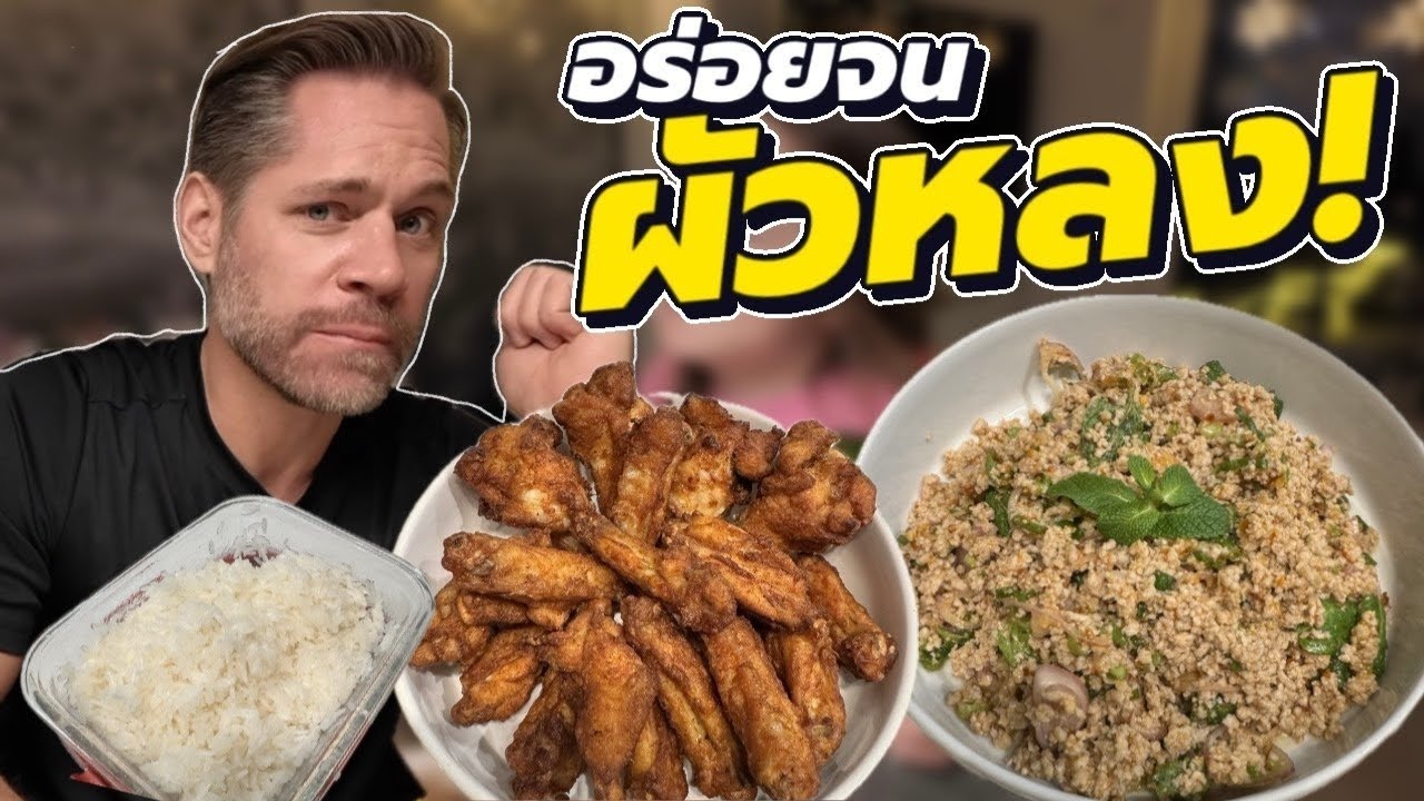 ลาบหมู ไก่ทอด ข้าวเหนียว…ทำผัวเยอรมันหลงอีกแล้วจ้า! Ep.291