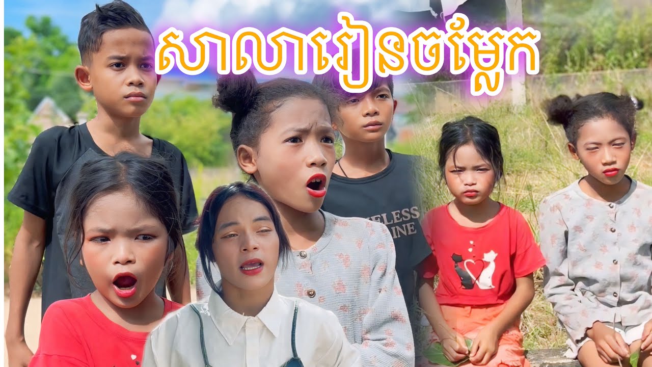 សាលារៀនចម្លែក [Matt Matt Film] ពីនំTOP Choco Wafer
