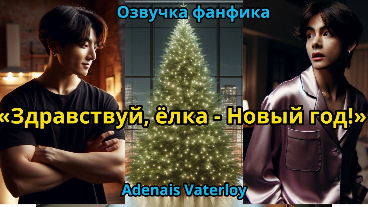 ЗДРАВСТВУЙ,  ЁЛКА - НОВЫЙ ГОД! | ВИГУКИ  | автор Adanais Vaterloy |#БТСозвучка #bts #фанфик