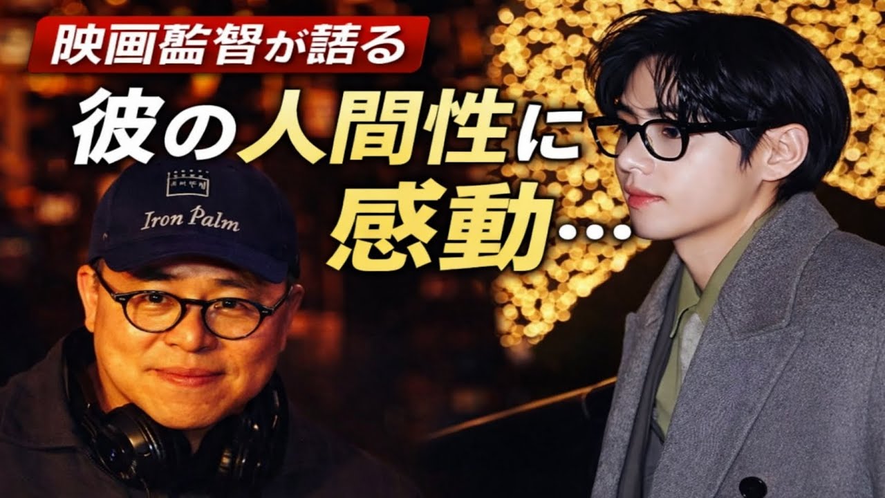 LIVE🔴 映画監督が語った結婚式で見たVの素顔──静かに心を打った“本当の人間性” #BTSV