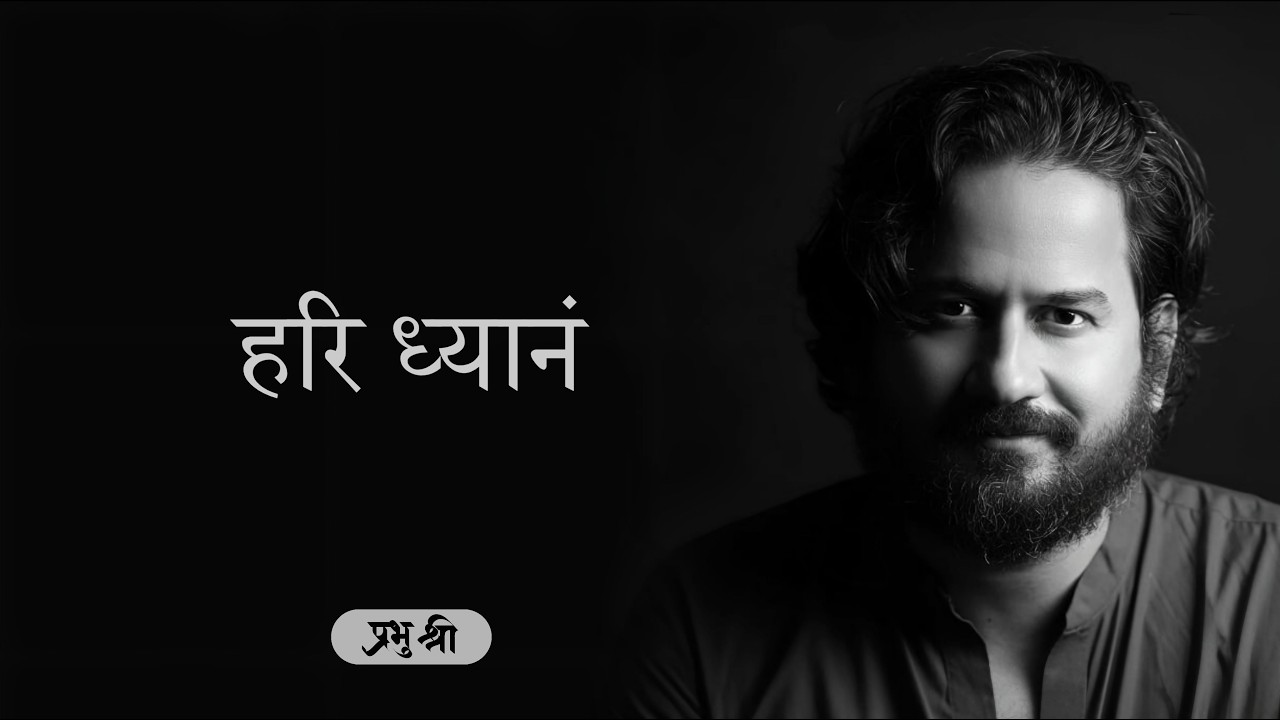 हरि ध्यानं Hari Dhyanam : प्रभु श्री सत्संग