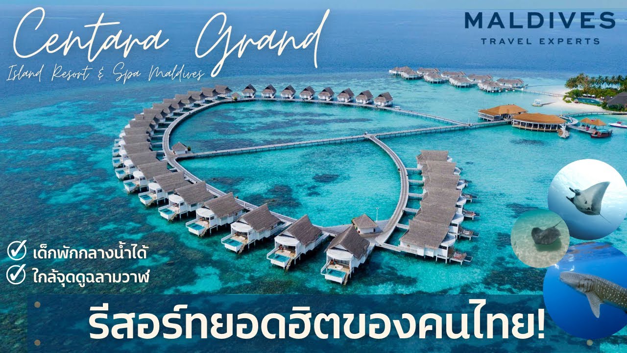 รีวิว Centara Grand Island Maldives  แบบ real สุดๆ by Maldives Experts