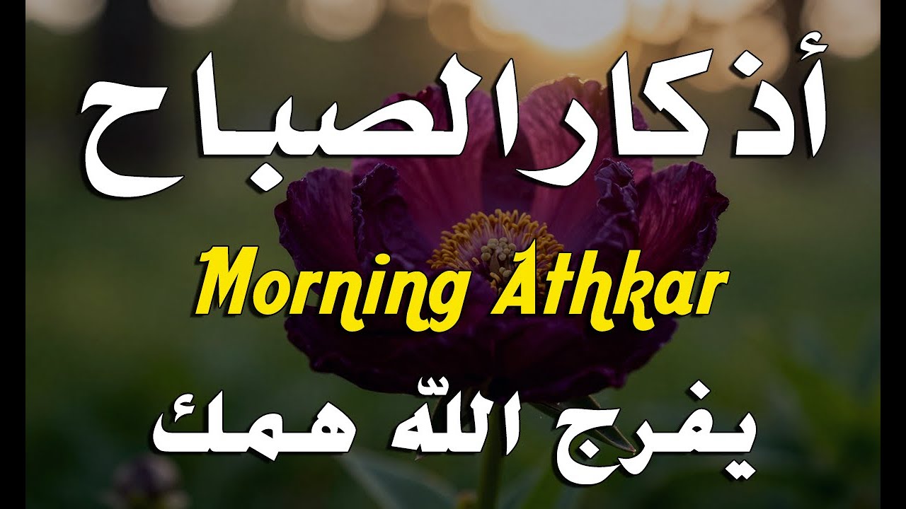 أذكار الصباح - راحة نفسية لا توصف بصوت القارئ علاء عقل | Morning Athkar - Dzkir Pagi by Alaa Aql