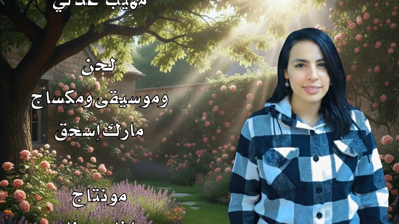 ترنيمة احبك يا سيدي المرنمة ميار إسحق كلمات مهيب عدلي