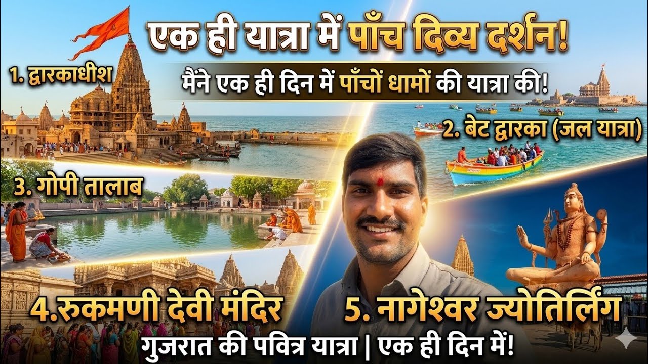 DWARKA DHISH DARSHAN  1 NAGESHWAR JYOTIRLINGA 2.GIPI TALAB. 3 RUKMANI MANDIR 4 BHET DWARIKA 