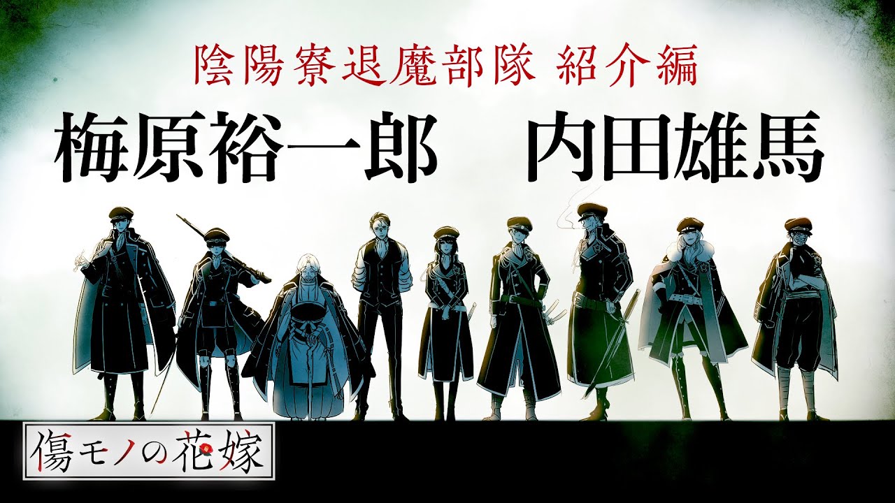 【傷モノの花嫁】陰陽寮退魔部隊 紹介編 cv:梅原裕一郎・内田雄馬