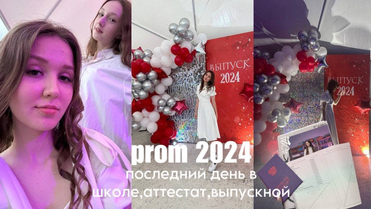 VLOG / ВЫПУСКНОЙ с 9-го КЛАССА / ДЕНЬ ВЫПУСКНИЦ