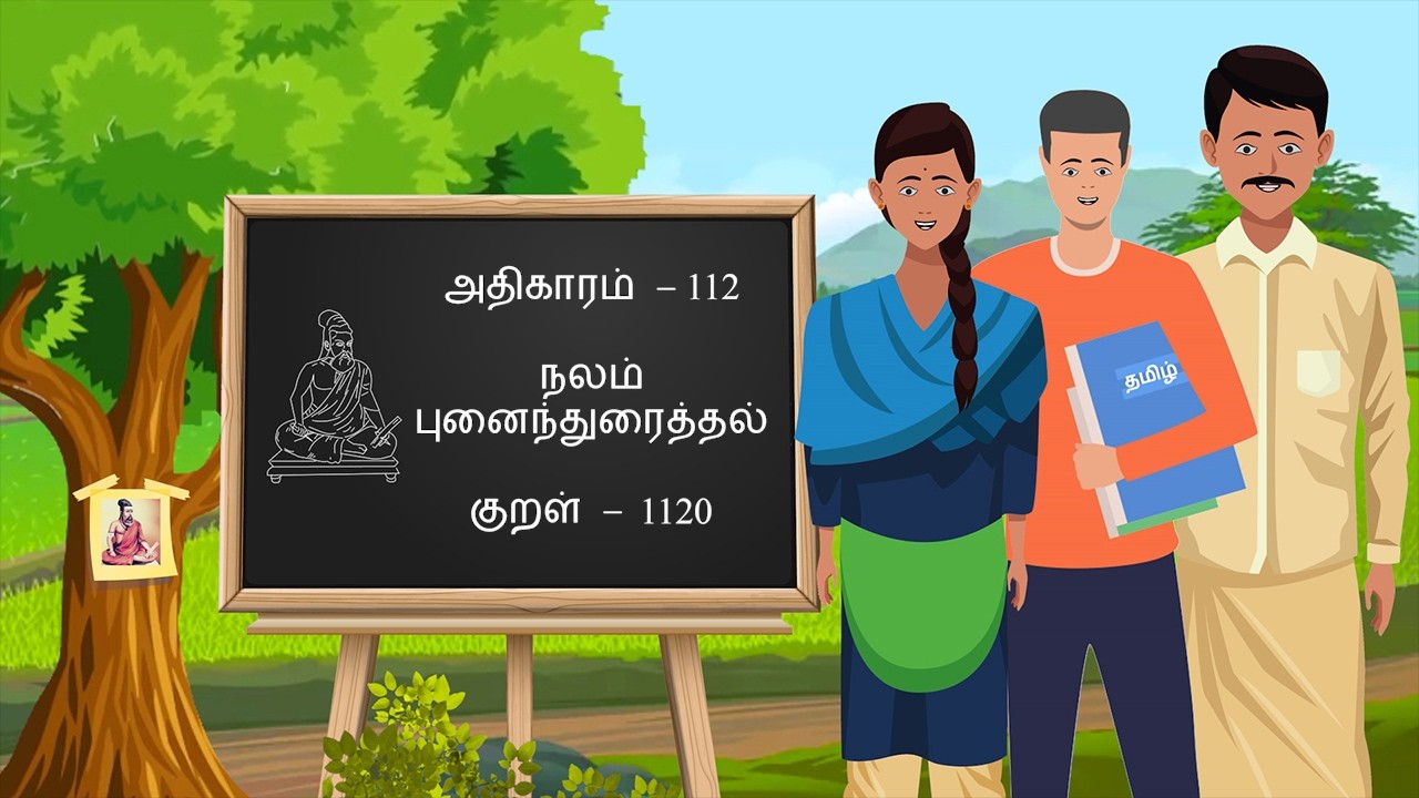 Thirukkural – Kural 1120, Athigaram 112 – Nalam Punainthuraithal, திருக்குறள் - குறள் 1120