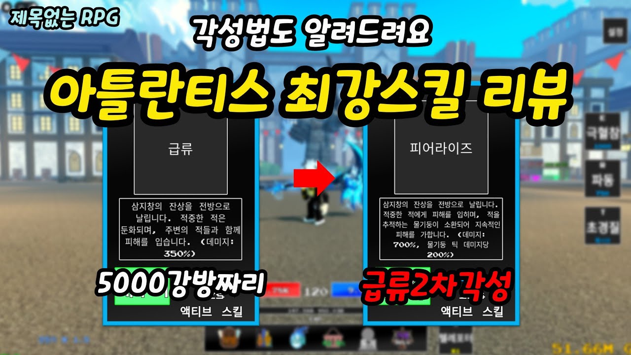 제목없는 RPG 아틀란티스 신규스킬3개 리뷰!! 각성법도 알려드림!!  로블록스 #제없알 #제목없는rpg #뽀tv