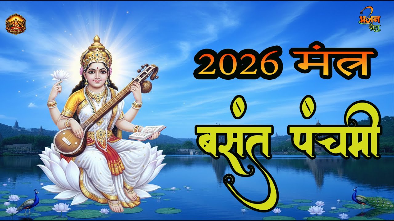 Vasant Panchami Mantra 2026 | Saraswati Vandana for Education, Wisdom & Success |  Bhajan Setu