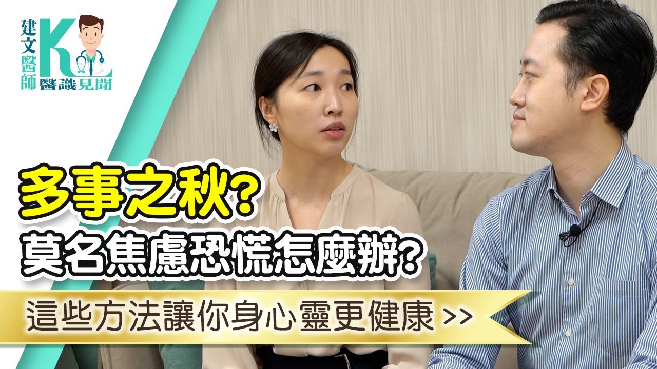 拉菲爾人本診所衛教 : 【多事之秋？！莫名焦慮恐慌怎麼辦？這些方法讓你身心靈更健康！】｜建文醫師X醫識見聞 