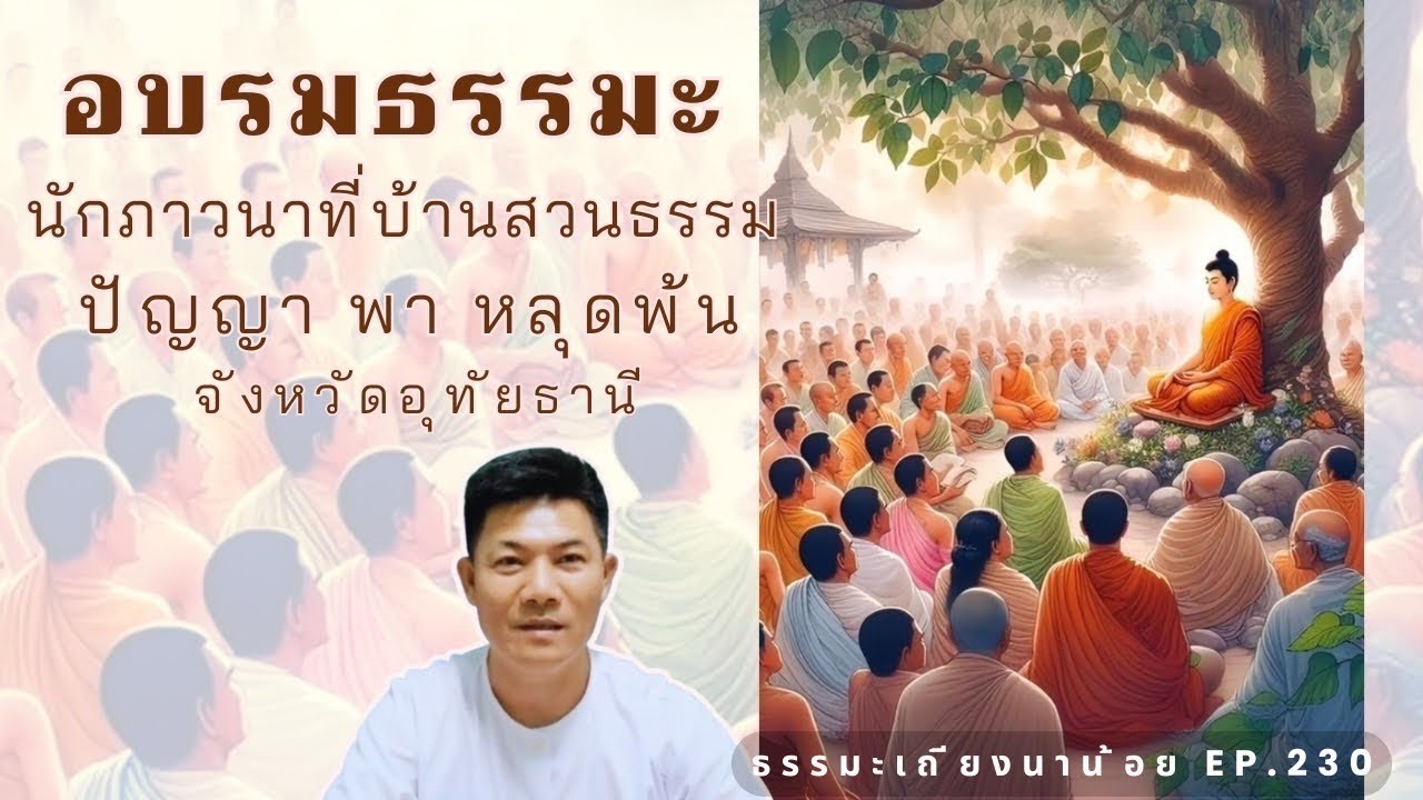 อบรมธรรมะนักภาวนาที่บ้านสวนธรรมปัญญาพาหลุดพ้น อุทัยธานี #ธรรมะ #สมาธิ #สติ#buddha #meditation