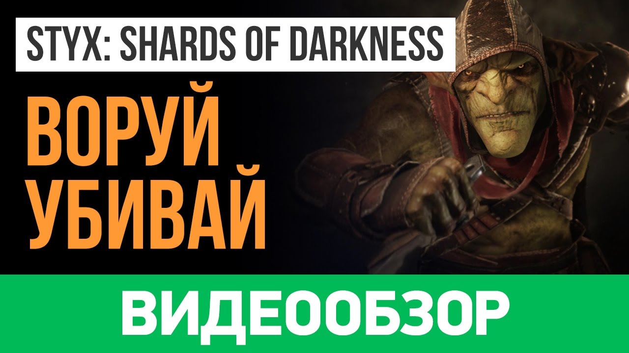 Обзор игры Styx: Shards of Darkness