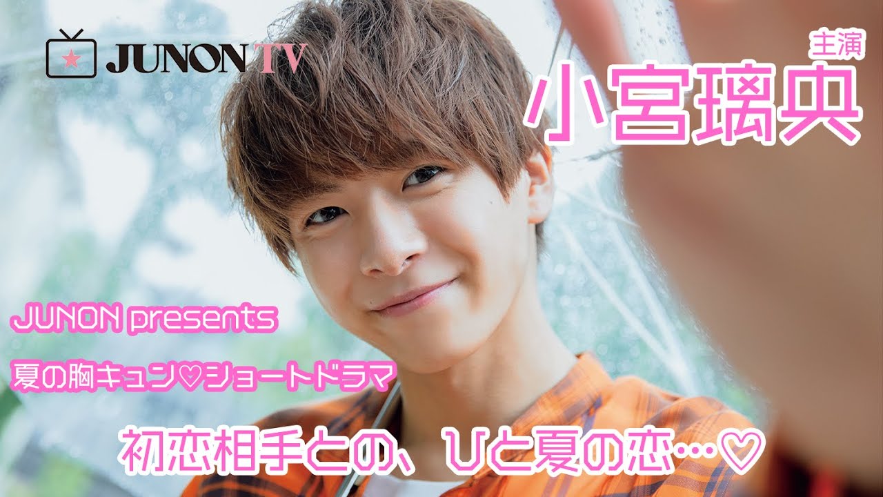 【ショートドラマ】小宮璃央が初恋相手！？ ひと夏の恋を楽しんで♡