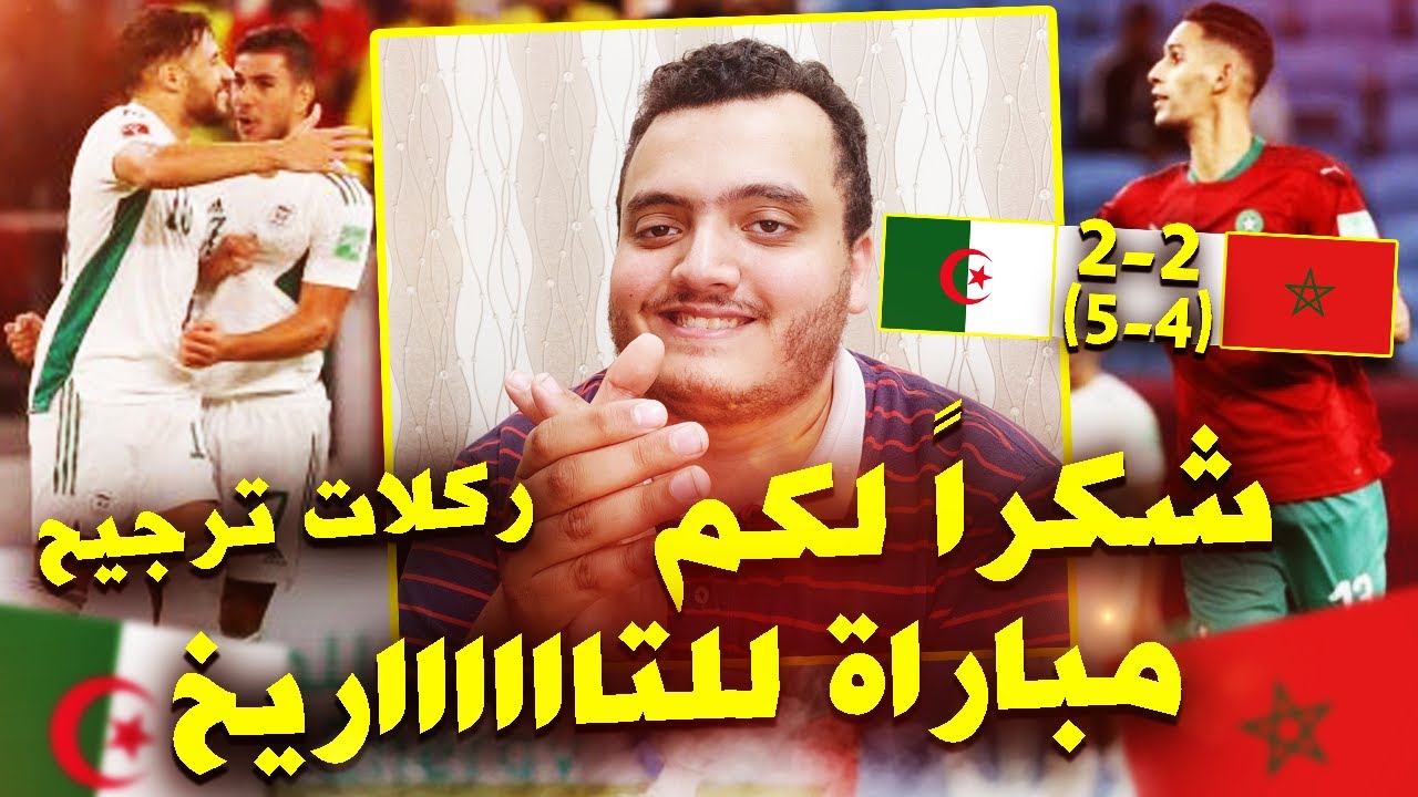 مصري يشاهد متعة واثارة كأس العرب وقمة الجزائر والمغرب 🔥 شرفتوا كل العرب