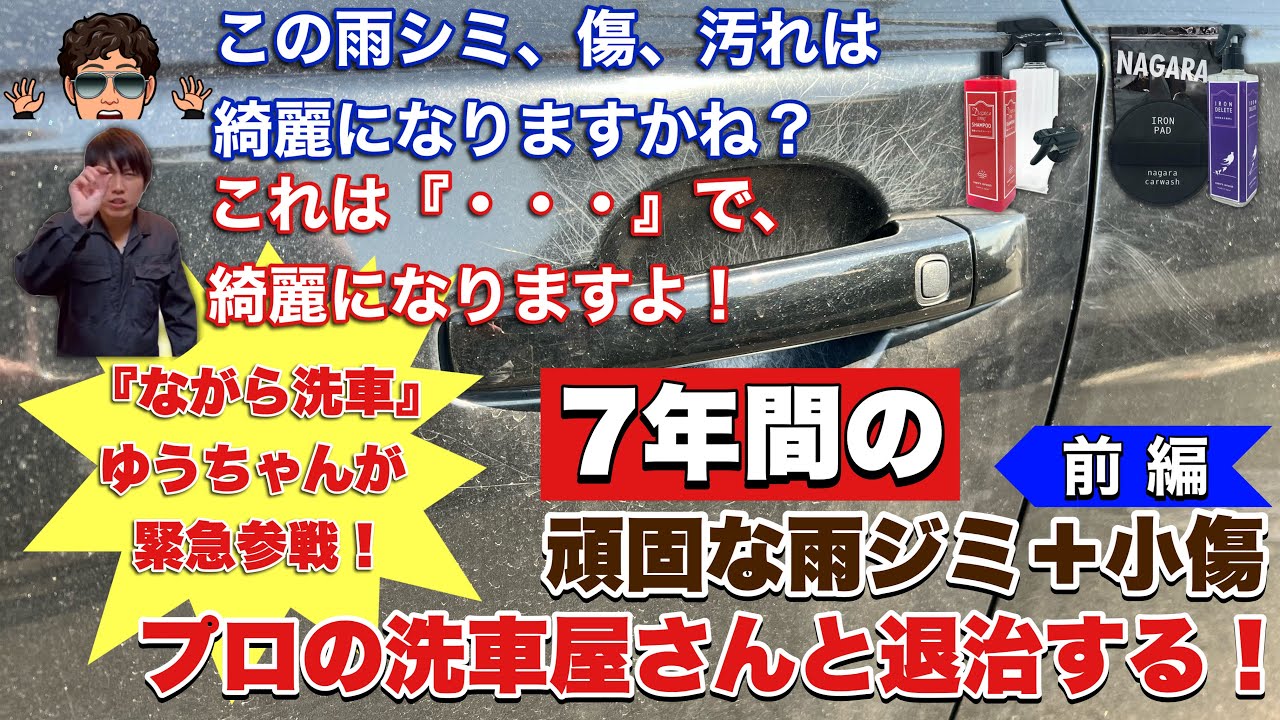 【コラボ】７年間の頑固な雨シミと小傷をプロの洗車屋さんと退治する！前編（ながら洗車コラボ）@YamaChanel​　@nagaracarwash
