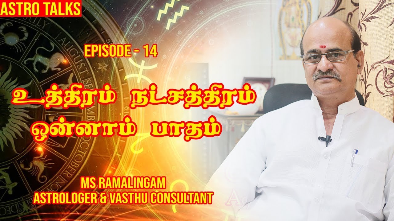 உத்திரம்  நட்சத்திரம் ஒன்றாம்  பாதம் | EP-13 | Astro talks | M S Ramalingam