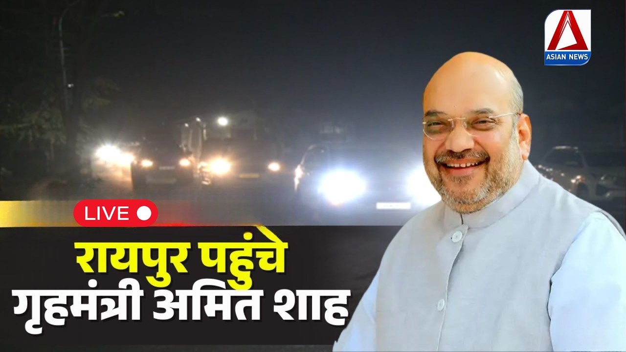 Raipur LIVE : केंद्रीय गृह मंत्री Amit Shah का छत्तीसगढ़ दौरा, देखें ताज़ा अपडेट