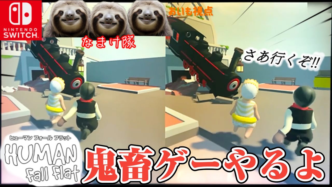 Human fall flat(ヒューマンフォールフラット)やるよ！